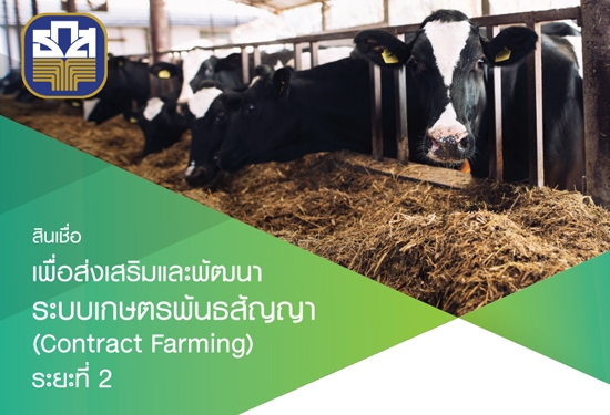 สินเชื่อเพื่อส่งเสริมและพัฒนาระบบเกษตรพันธสัญญา(Contract Farming) ระยะที่ 2